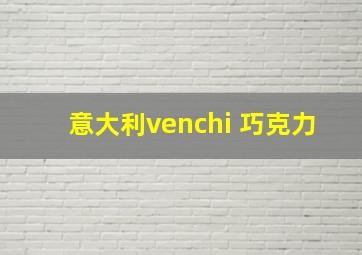 意大利venchi 巧克力